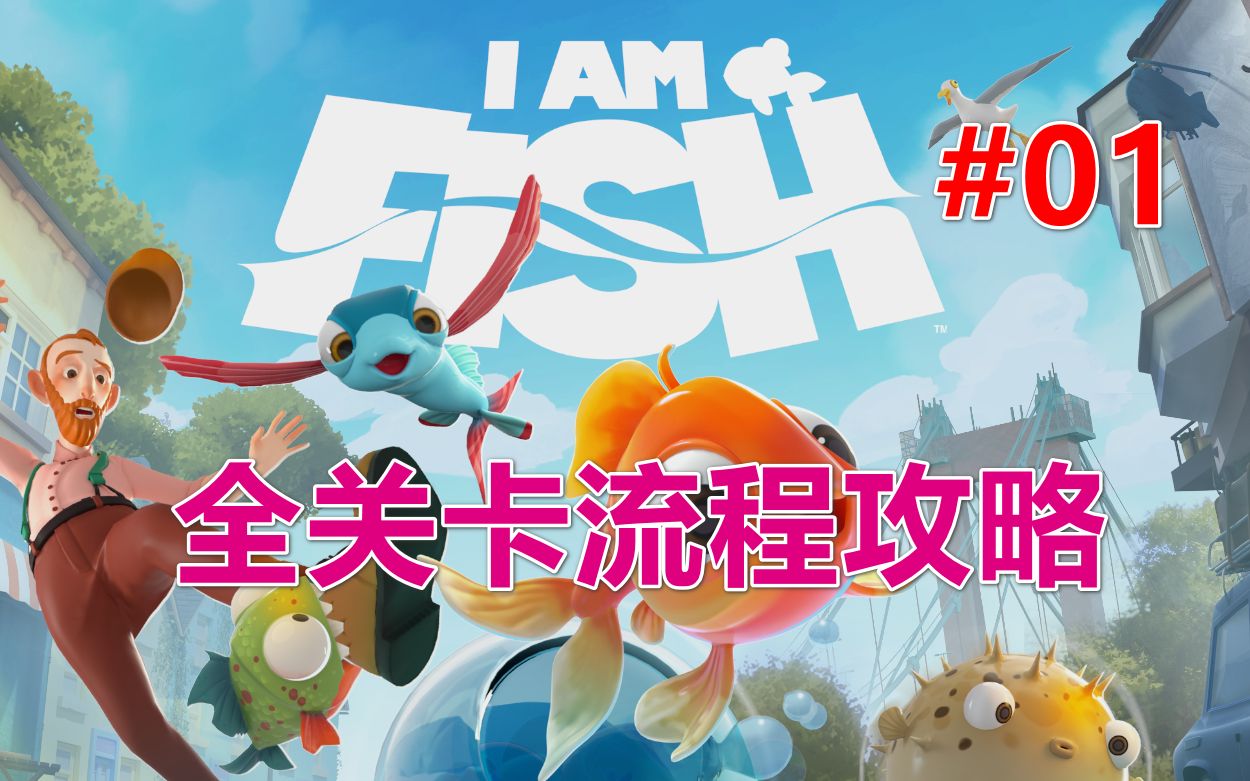 [图]【我是小鱼儿】I Am Fish丨全关卡完美流程攻略 第01期