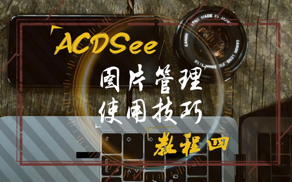 【图片管理】ACDSee图片管理技巧(四)哔哩哔哩bilibili