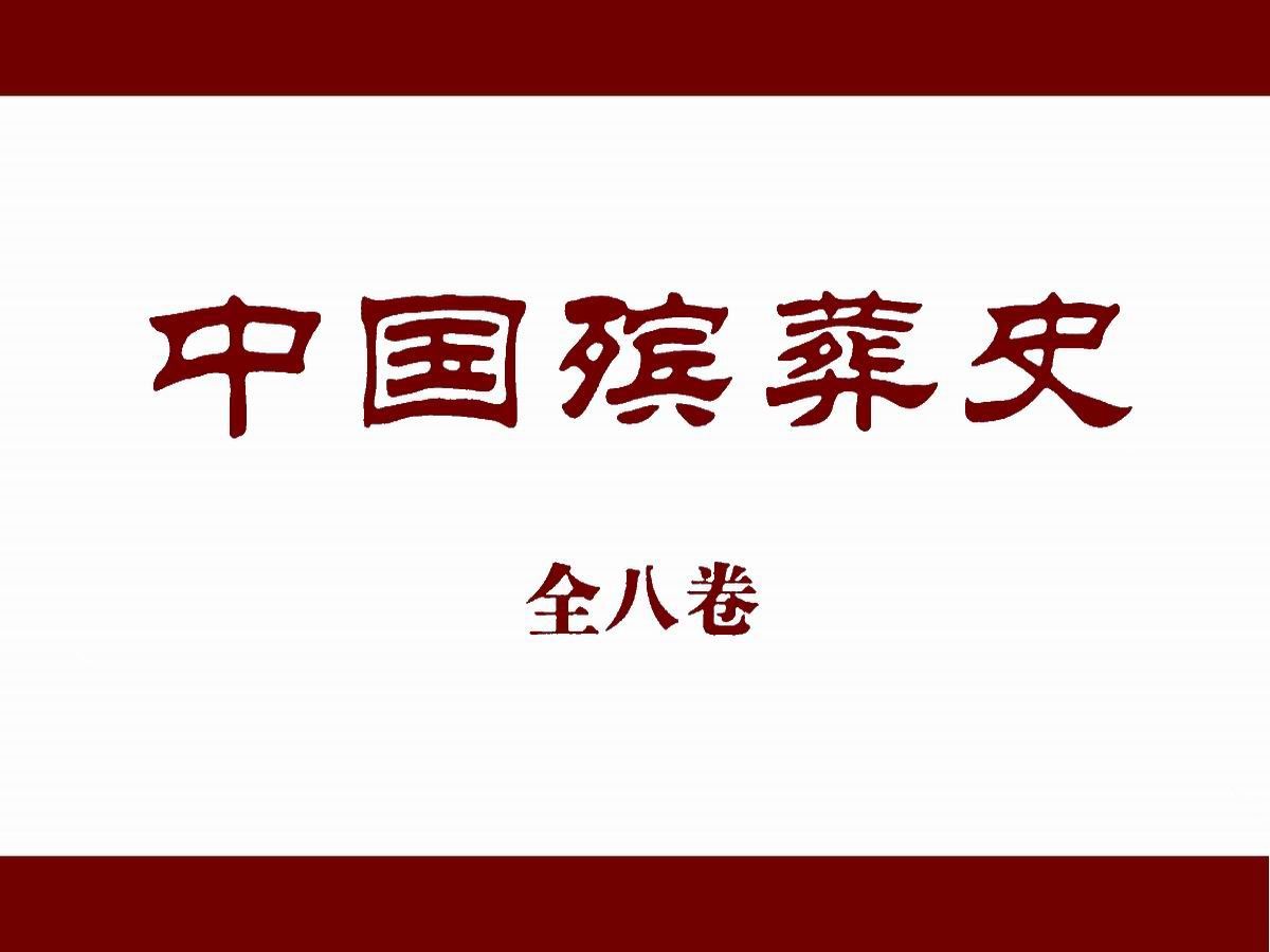 《中国殡葬史》(八卷本)是一部填补了中国殡葬历史断代研究空白意义的大型学术类图书哔哩哔哩bilibili