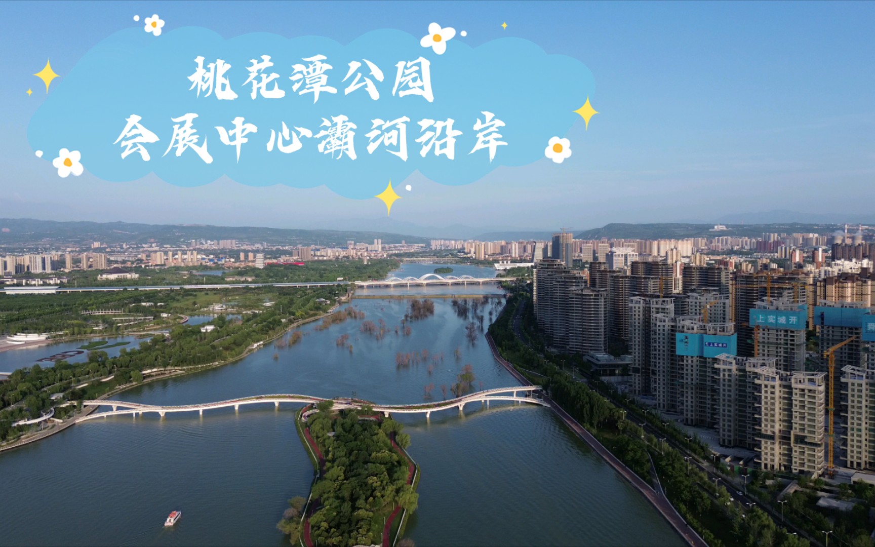 西安航拍:桃花潭公园 会展中心灞河沿岸