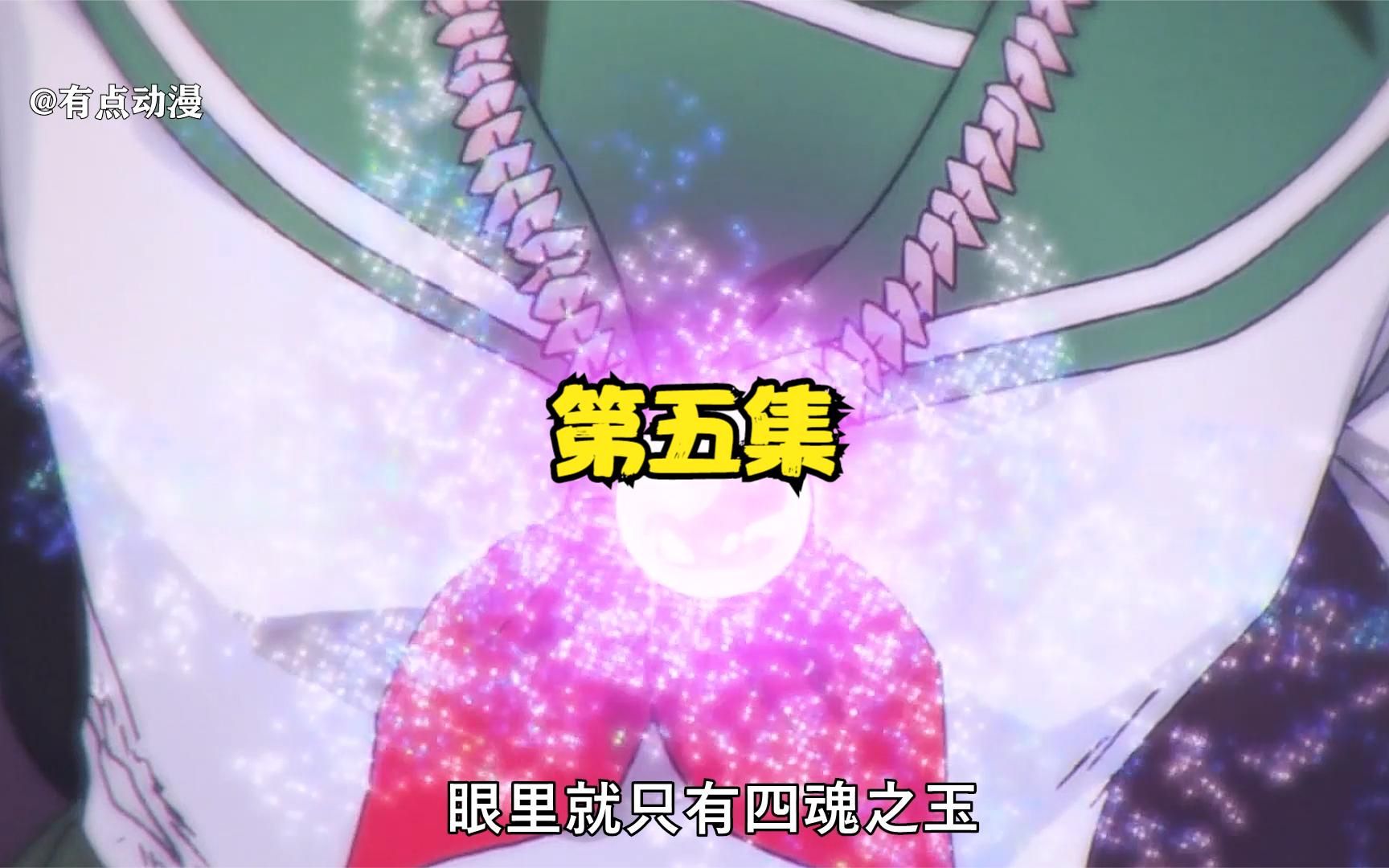 寻找四魂之玉碎片的起源(01)