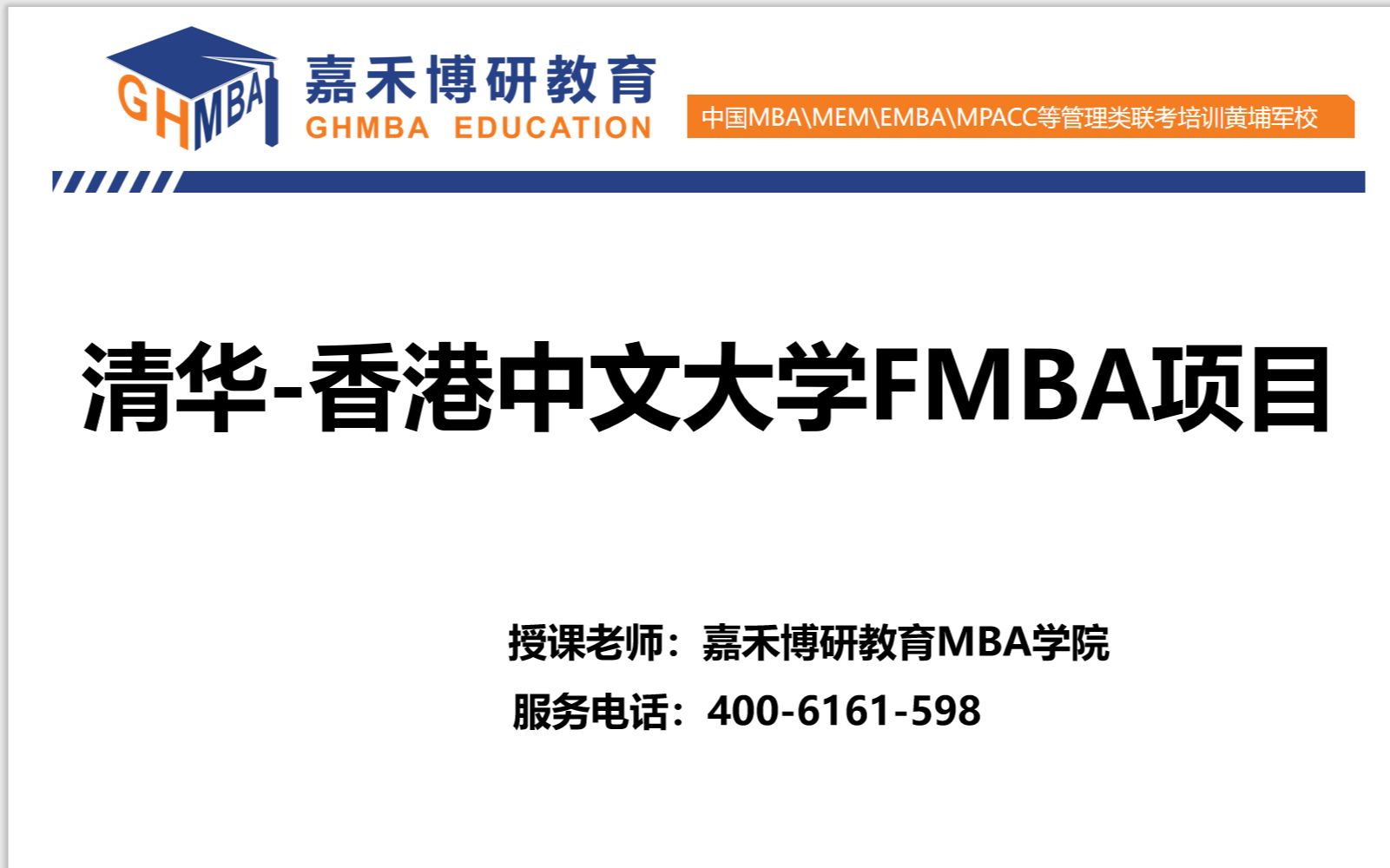 清华—香港中文大学FMBA项目全面解说哔哩哔哩bilibili