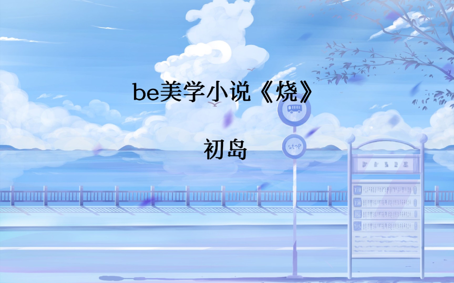 be美学小说《烧》‖书摘作者:初岛哔哩哔哩bilibili