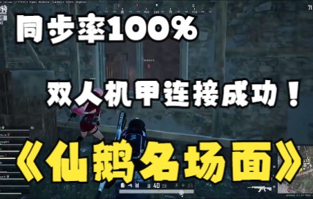 [图]【仙鹅名场面】同步率100%~环太平洋机甲连接成功！