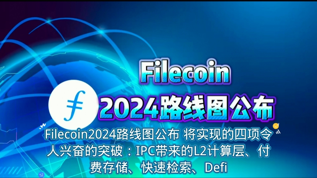 Filecoin2024路线图公布 将实现的四项令人兴奋的突破:IPC带来的L2计算层、付费存储、快速检索、Defi #Filecoin #ipfs #fil哔哩哔哩bilibili