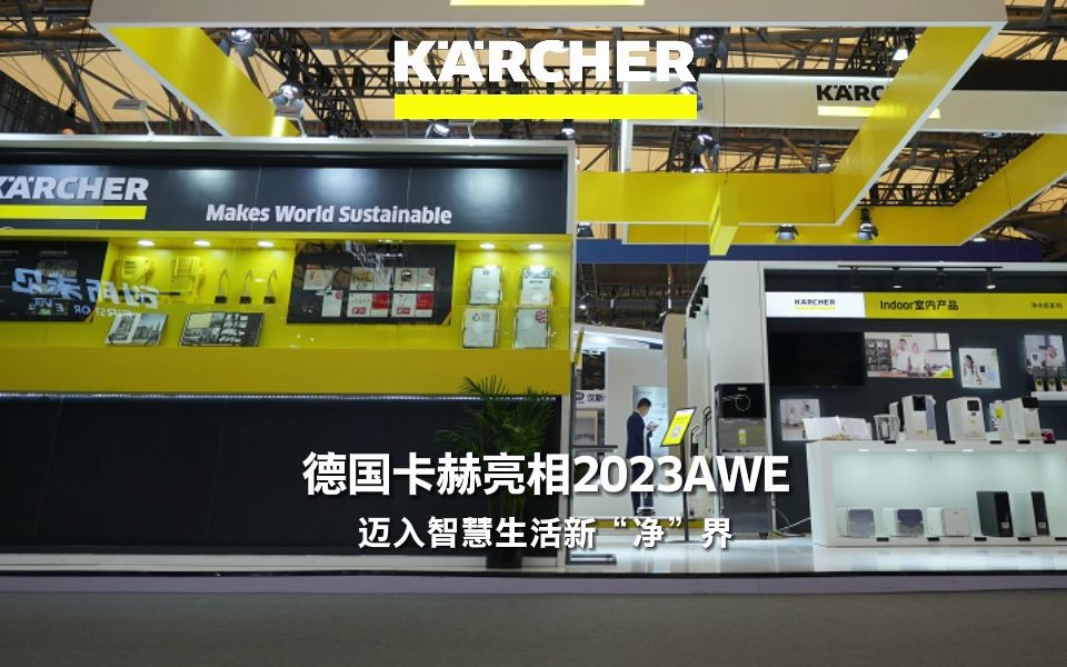 2023 AWE今日正式开幕!Karcher德国卡赫,携全系列前沿清洁科技,重磅亮相展会现场,引领消费者迈入智慧生活新“净”界!哔哩哔哩bilibili