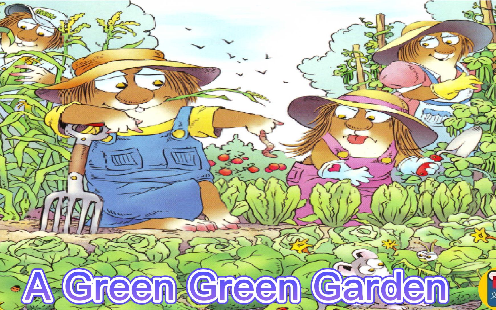 [图]小毛怪（Little Critter）翻译讲解-a green green garden