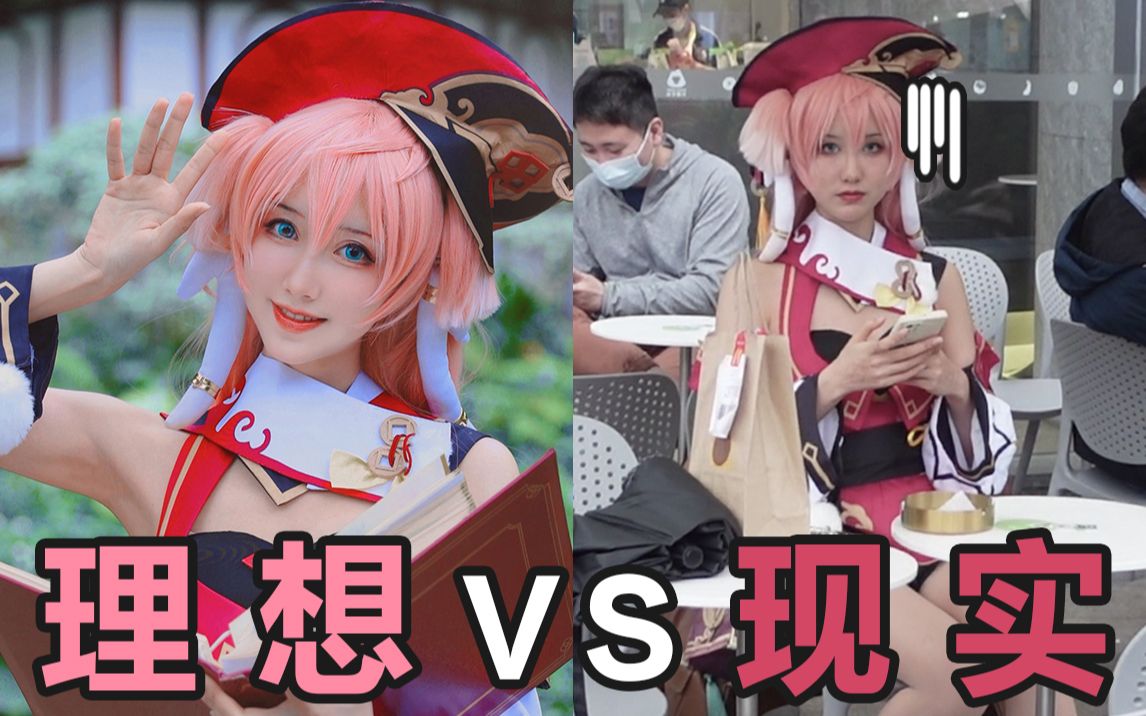 [图]超羞耻！当cosplay走进现实会发生什么？？| 木棉棉 | 原神烟绯COS