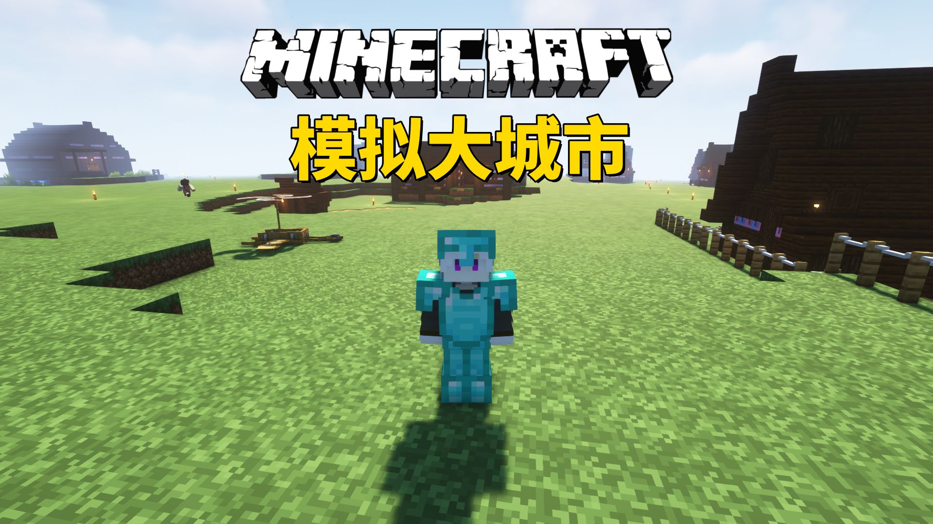 隐者我的世界模拟大城市重置版 ep17