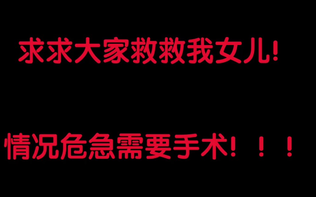 [图]《求助》救救我女儿吧，五年输血之路实属不易