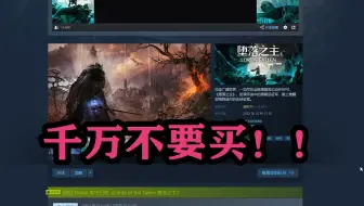 《堕落之主》这游戏不是折磨人那么简单！比你想的还严重！！