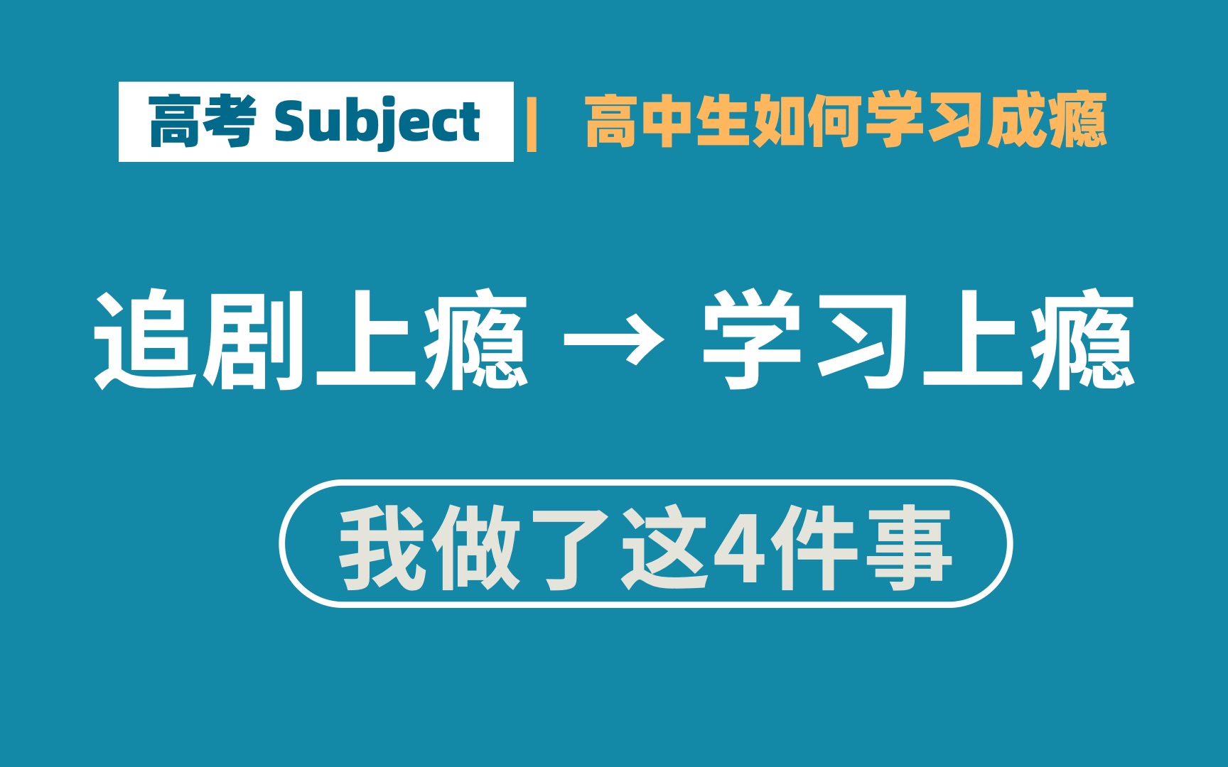 [图]【高考subject】让学习像追剧一样上瘾？做到这4点，像吃饭一样简单（绝对干货，建议收藏）