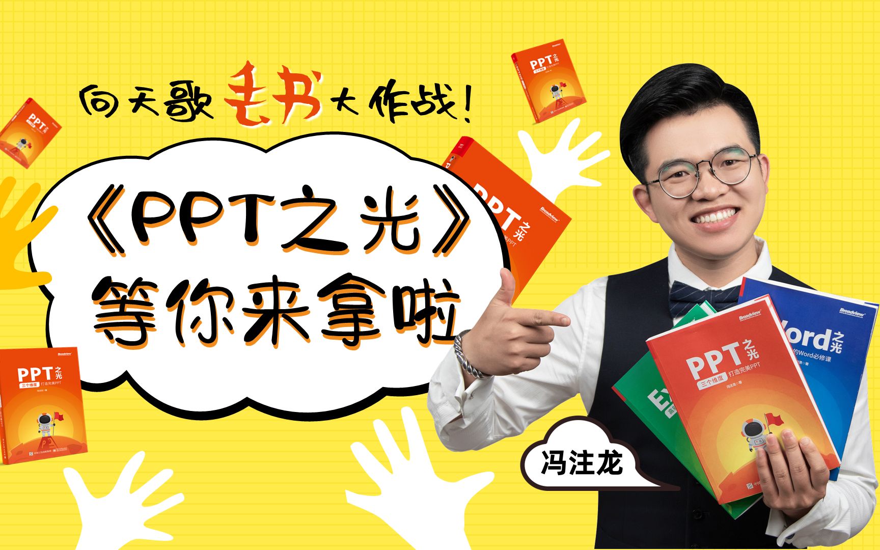 向天歌丢书大作战来啦~《PPT之光》免费领,快点动起来吧~哔哩哔哩bilibili