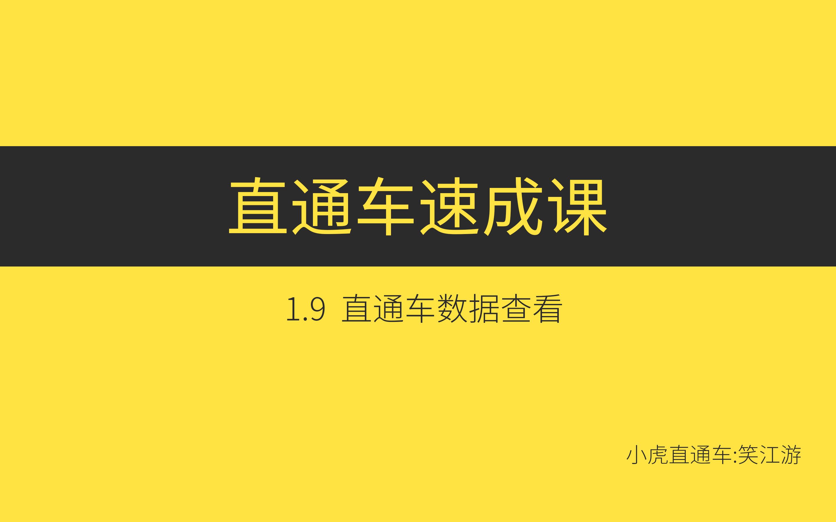 小白也能听得懂,直通车的数据查看哔哩哔哩bilibili