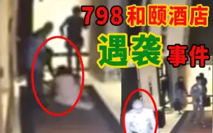 Скачать видео: 【金星秀】798和颐酒店事件：女孩被陌生男子强行撕扯拖走，途中多人围观？！