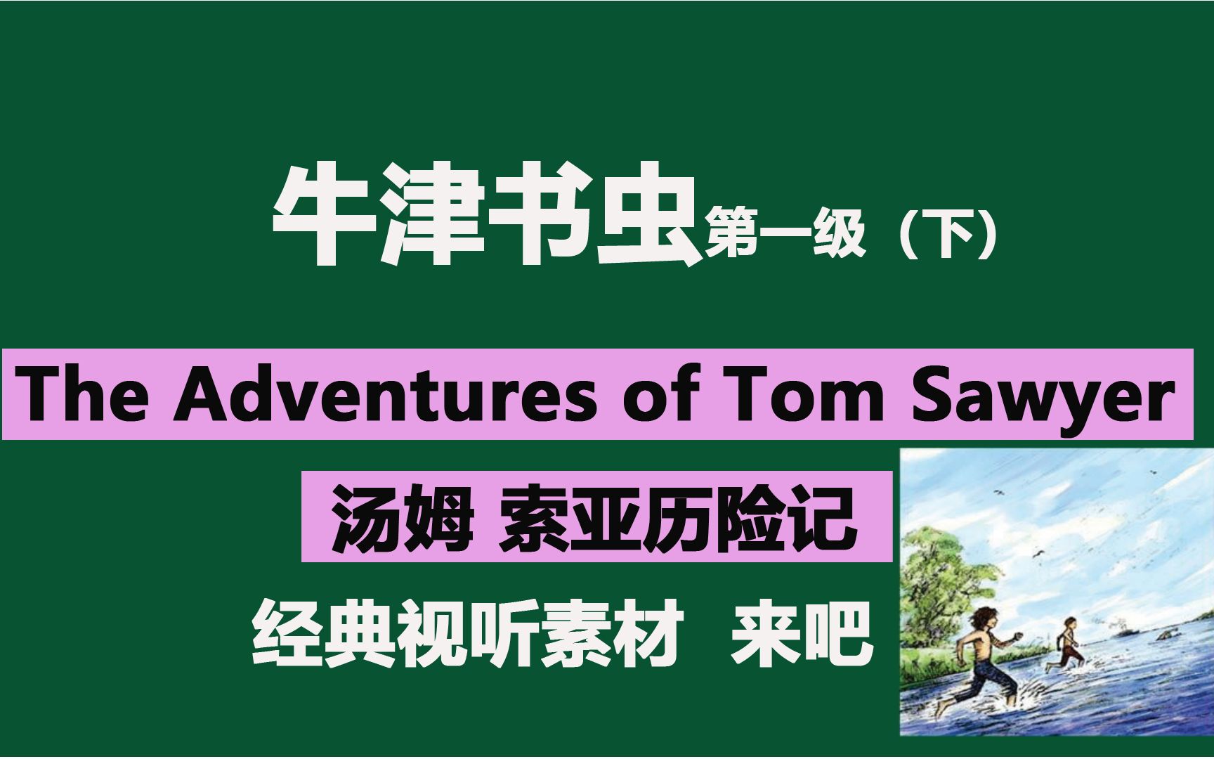 汤姆 索亚历险记The Adventures of Tom Sawyer牛津书虫第一级(下)哔哩哔哩bilibili