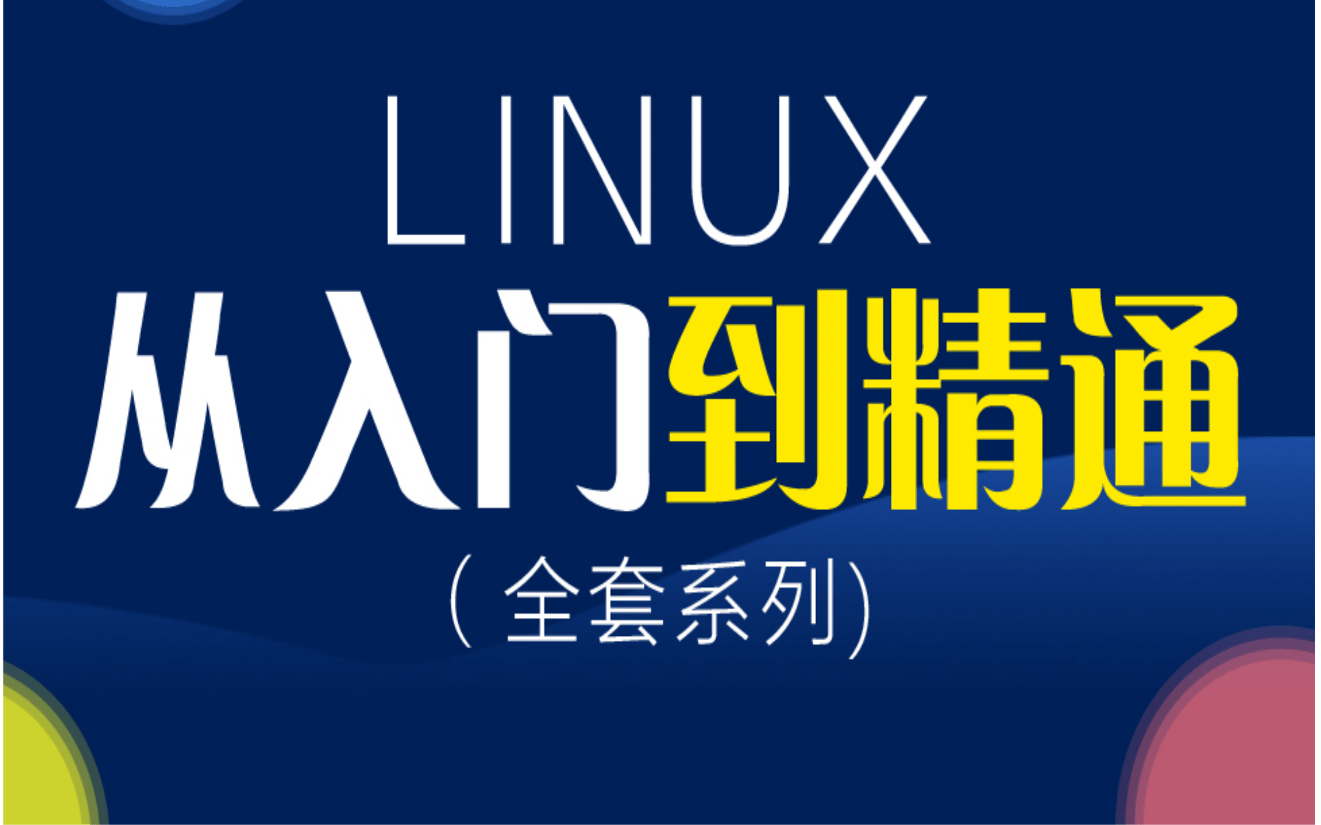 Linux从入门到精通全套完整版(适合Linux入门、初学Linux小白)哔哩哔哩bilibili