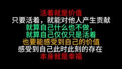 [图]【有时真的很绝望。但往往稍微再坚持一下，就会发现自己已经变得更强大】03 活着就是价值 活着本身就是幸福