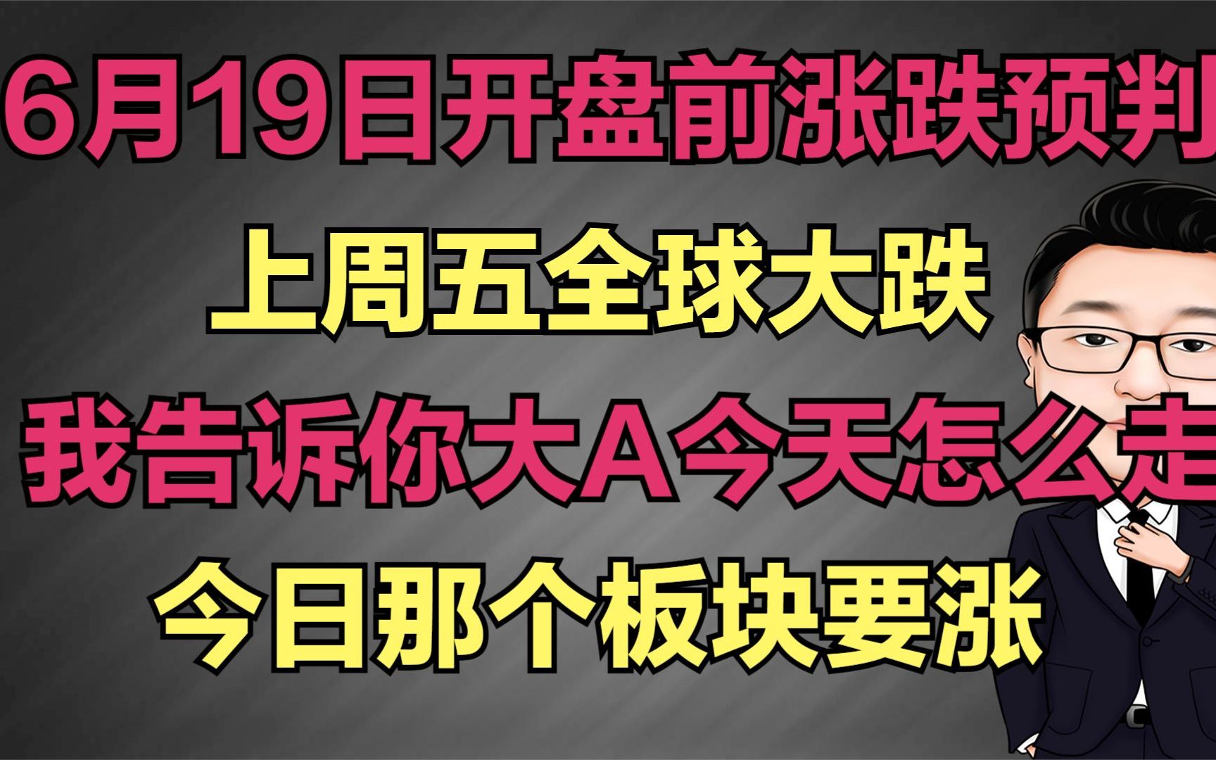 6月19日开盘前预判是涨是跌?全球大跌,今日A股怎么走哔哩哔哩bilibili