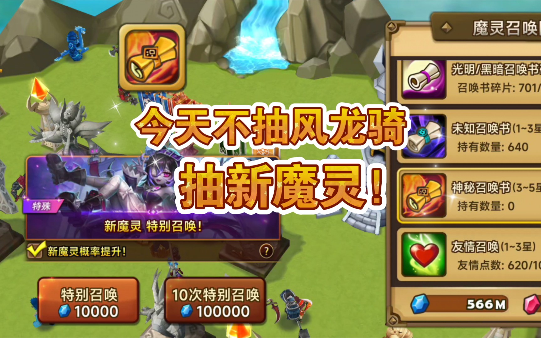 麦田丨【魔灵召唤】今天咱们不抽风龙骑抽新魔灵!