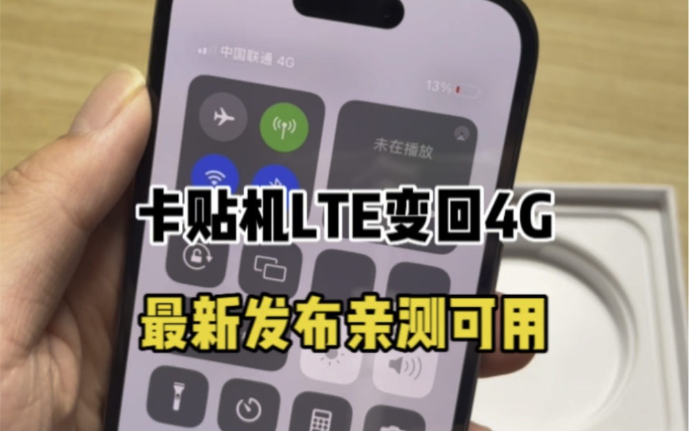 卡贴机LTE修改4G教程亲测可用