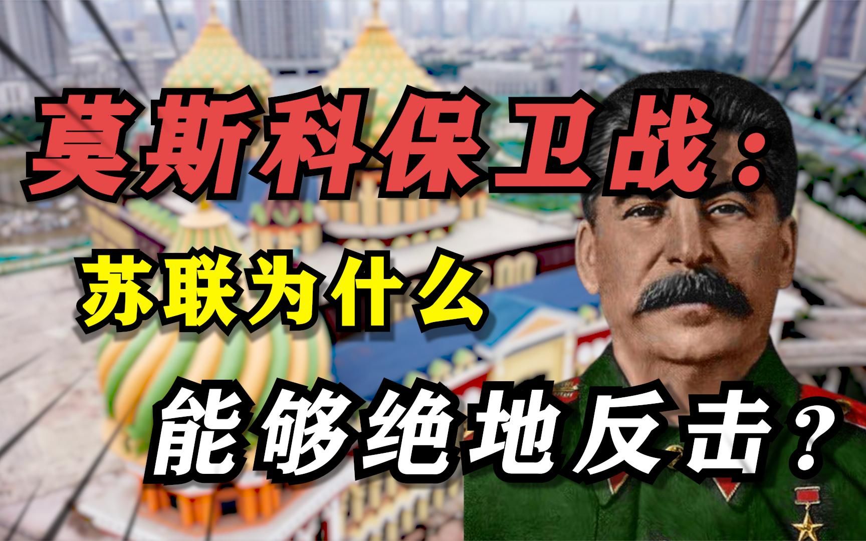 莫斯科保卫战:180万德军围攻!苏联为什么能够绝地反击?哔哩哔哩bilibili