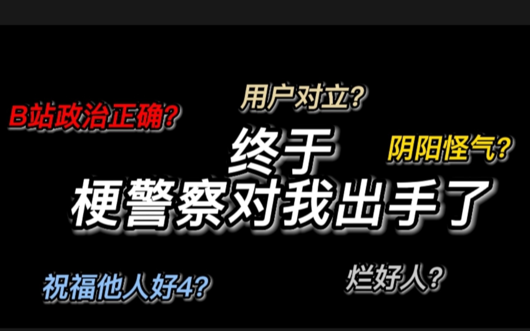 [图]震惊！梗警察对我下手了？！真无语……