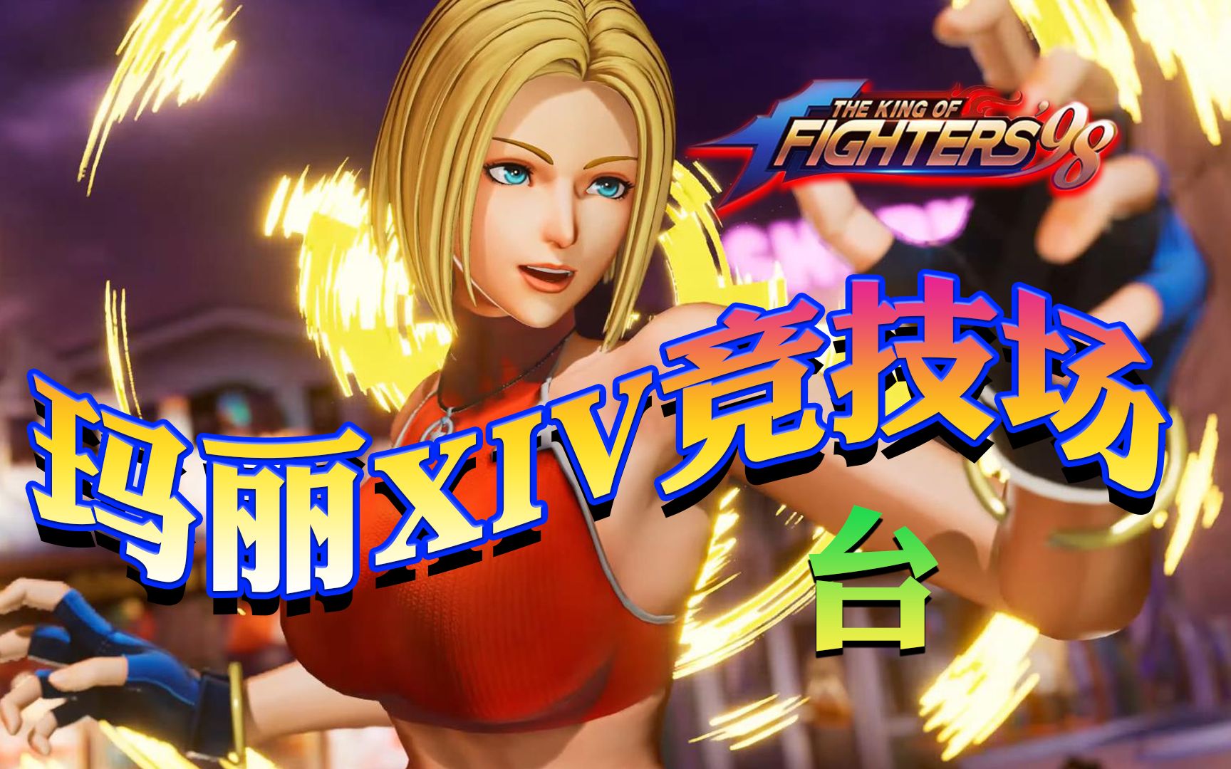 【拳皇98ol】台 玛丽xiv 竞技场分享