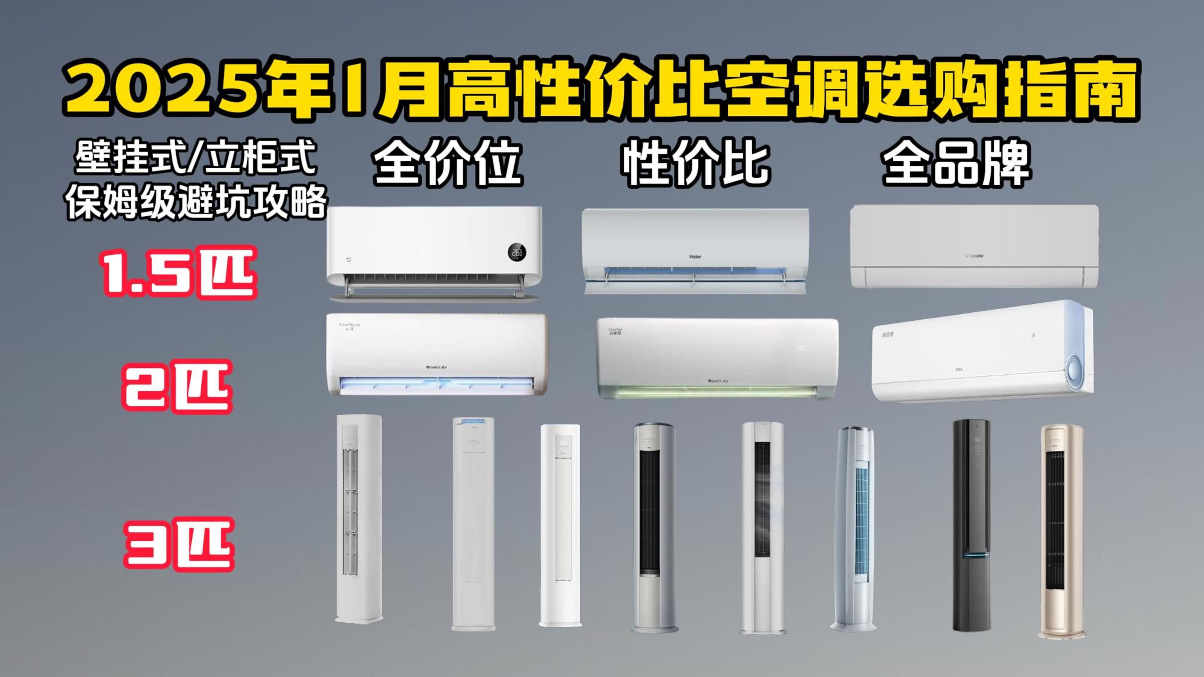 【闭眼可入】2025年1月高性价比空调选购总攻略 1.5匹、2匹、3匹保姆级详细横评推荐 全价位全品牌壁挂式/立柜式避坑指南哔哩哔哩bilibili