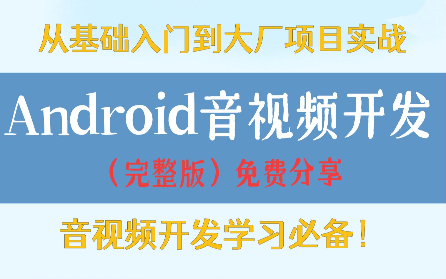 Android 音视频开发资料(完整版)免费分享,从基础入门到大厂项目实战,音视频开发学习必备!哔哩哔哩bilibili