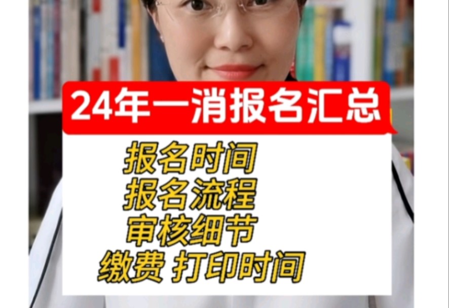 24年一级消防工程师报名汇总,报名流程,报名时间,审核要求,缴费及打印时间哔哩哔哩bilibili