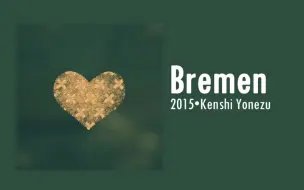 【专辑】Bremen - 米津玄師