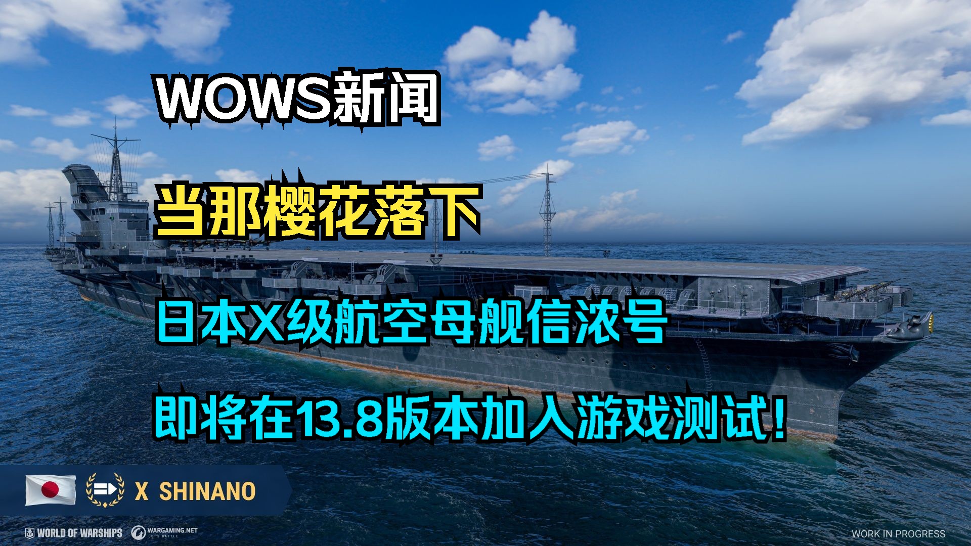 【WOWS新闻】当那樱花落下:日本X级航空母舰信浓号即将在13.8版本加入游戏测试!还有她的天敌美国X级潜艇射水鱼以及泛美X级驱逐舰拉潘帕等网络...