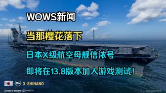 Download Video: 【WOWS新闻】当那樱花落下：日本X级航空母舰信浓号即将在13.8版本加入游戏测试！还有她的天敌美国X级潜艇射水鱼以及泛美X级驱逐舰拉潘帕等