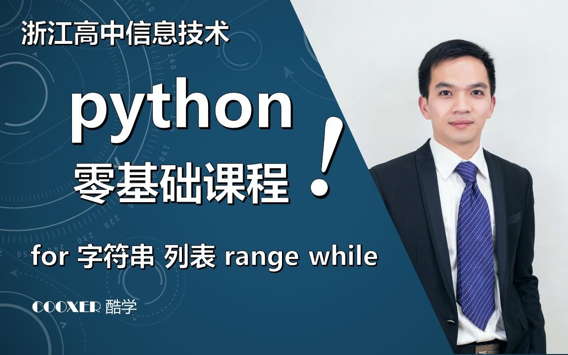 【浙江高中信息技术新版】python零基础课程for语句/字符串/列表/range/while【酷学科教】哔哩哔哩bilibili