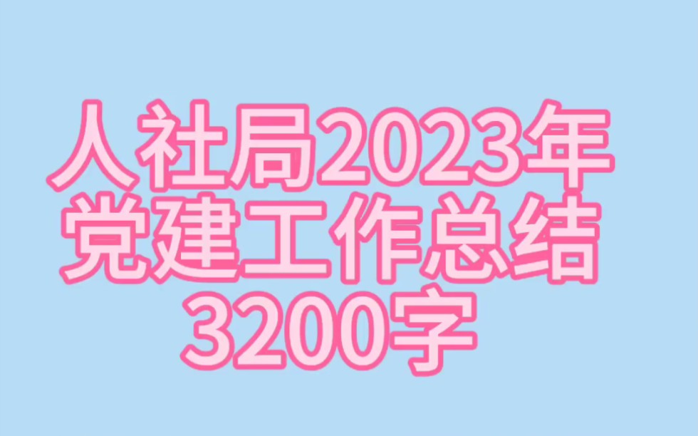 人社局2023年党建工作总结(全文3200字)哔哩哔哩bilibili