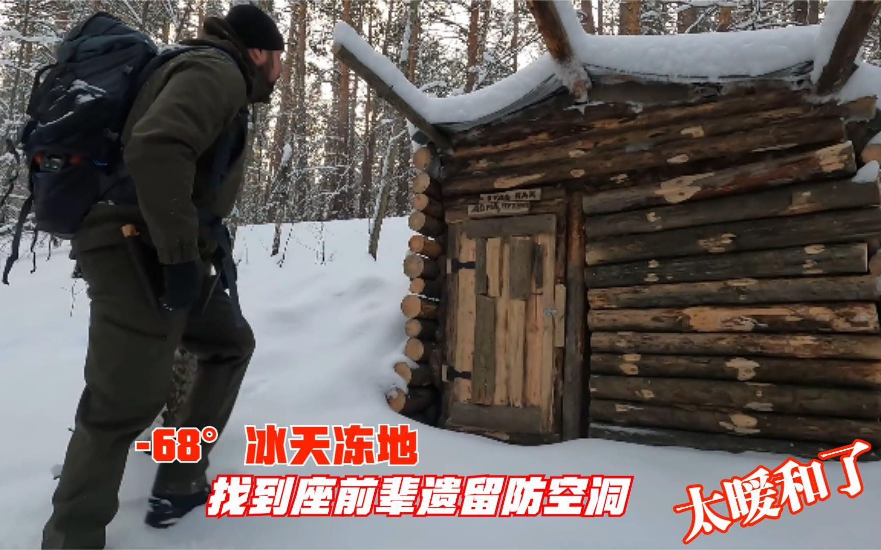 被一场暴风雪困在了丛林,68ⰮŠ快要被冻成狗,幸好找到座防空洞哔哩哔哩bilibili