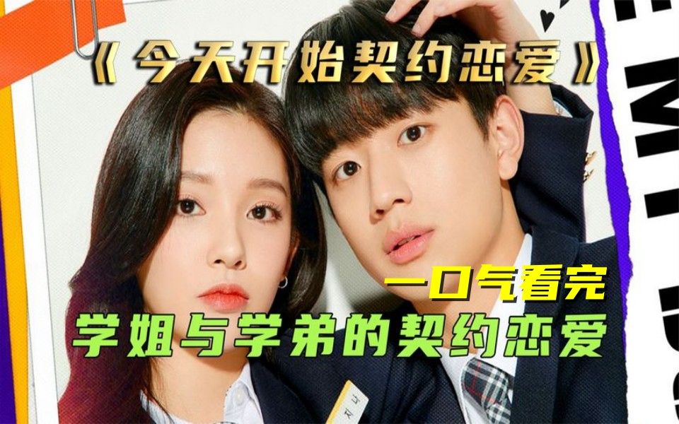 一口气看完高甜韩剧《今天开始契约恋爱》有情人终成眷属,高甜来袭