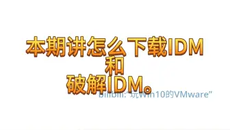 怎么下载IDM+破解IDM（2）