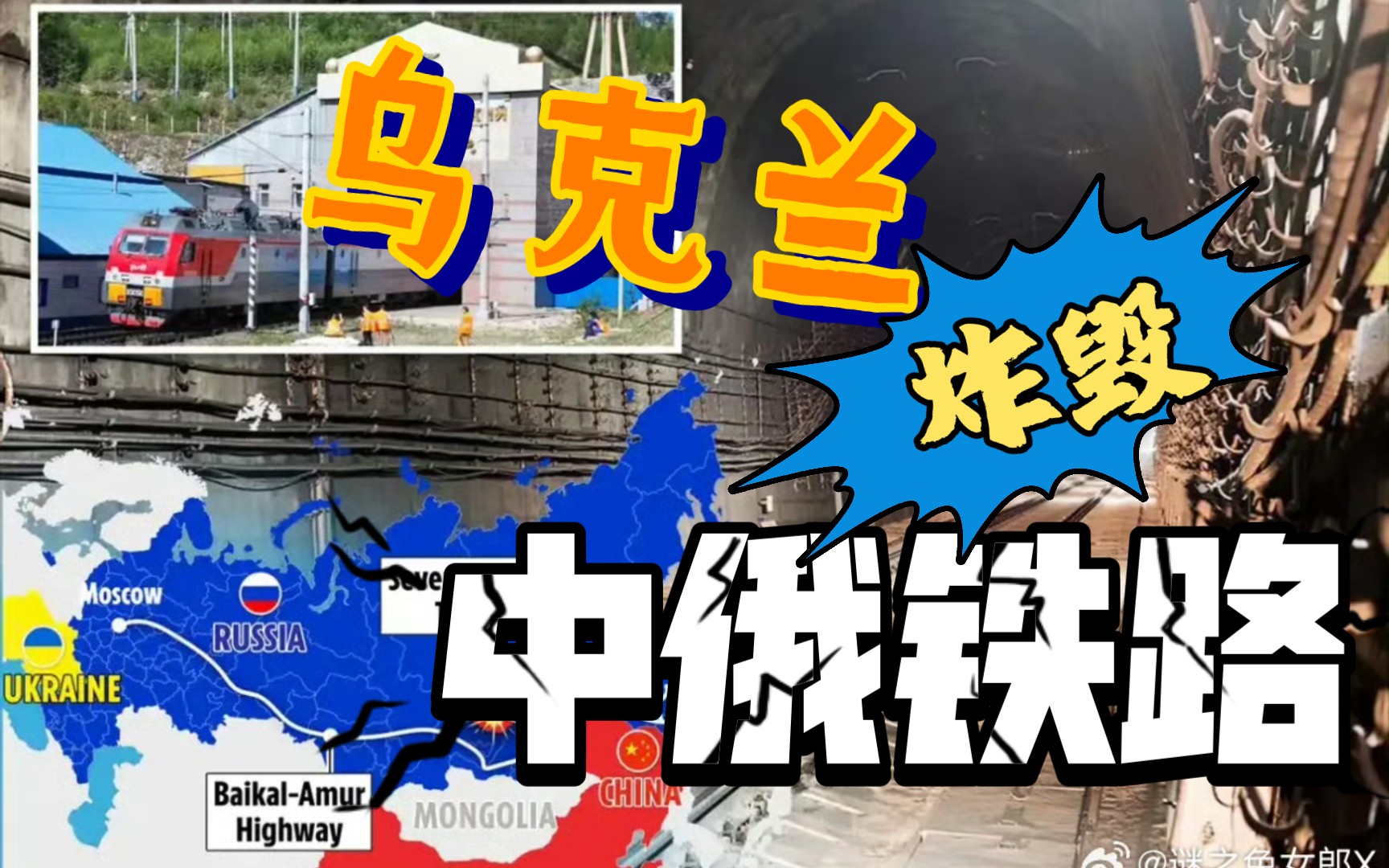 乌克兰千里奔袭,炸毁"中俄铁路大动脉"!警告中国不许"武装俄罗斯"