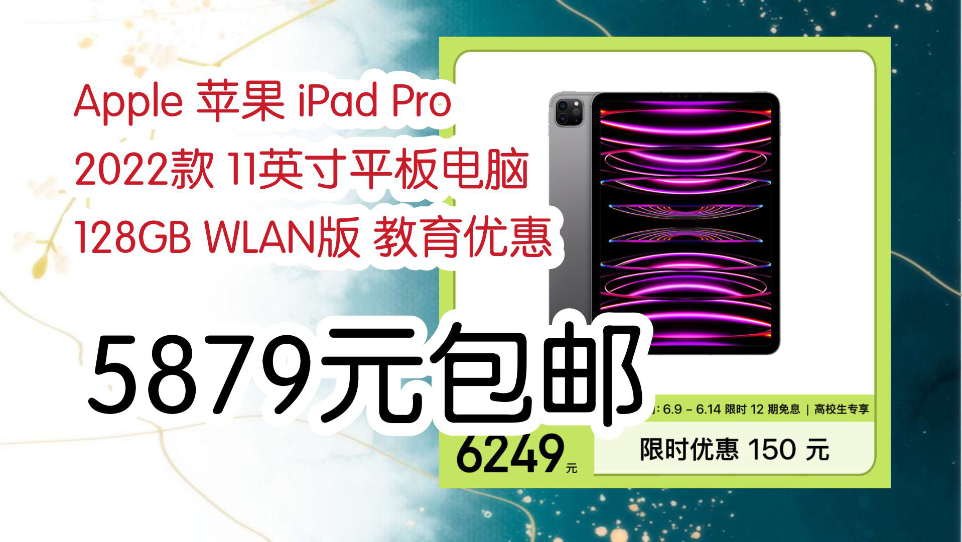 【大学生电脑推荐】Apple 苹果 iPad Pro 2022款 11英寸平板电脑 128GB WLAN版 教育优惠 5879元包邮哔哩哔哩bilibili