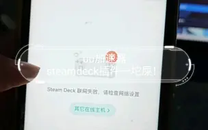 Download Video: uu加速器steamdeck插件一坨屎！怎样都连不上，steamdeck联网失败，请检查网络设置