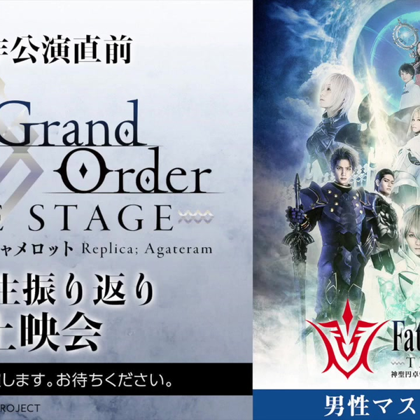 新作公演直前「Fate/Grand Order THE STAGE -神聖円卓領域キャメロット 