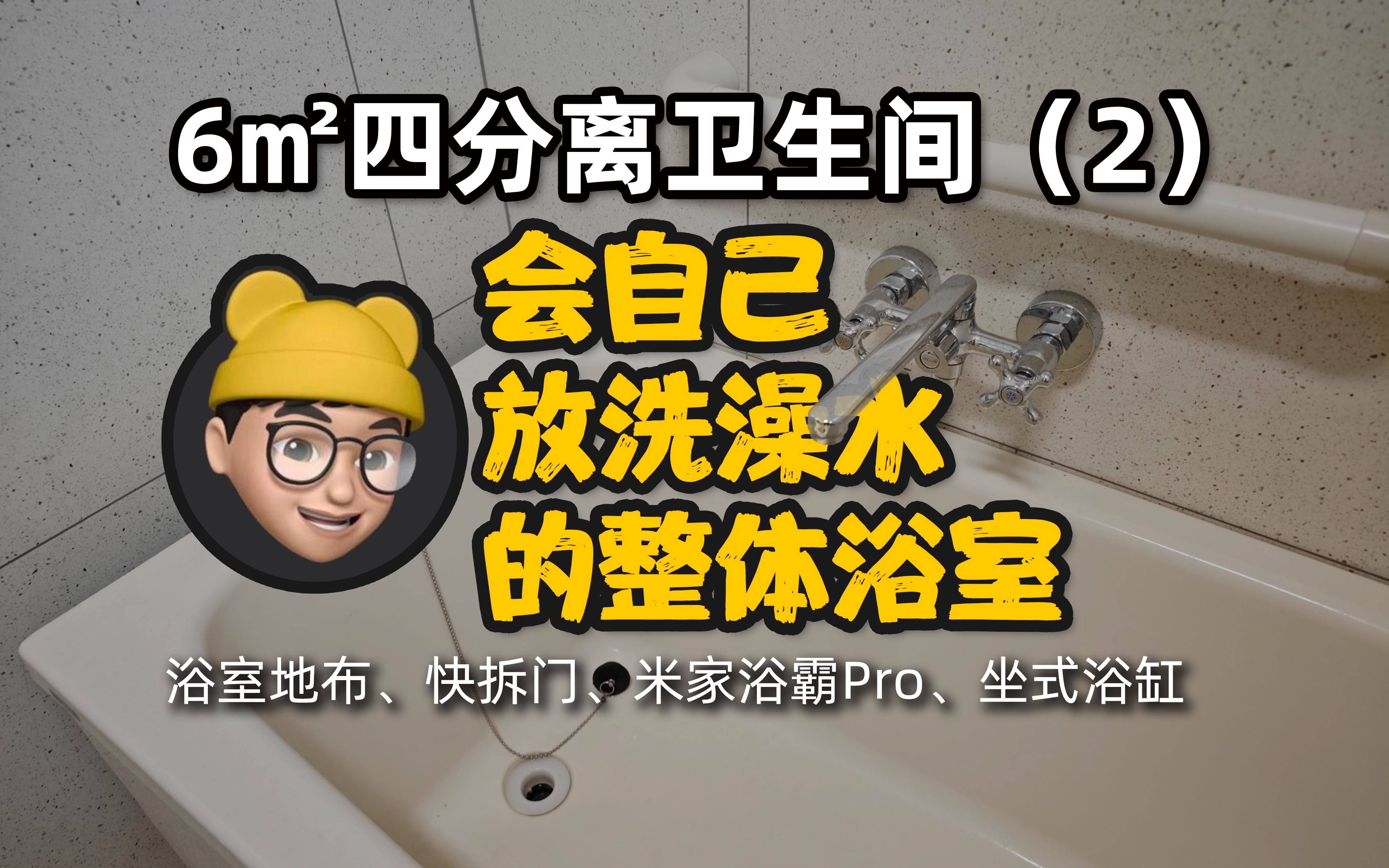 会自己放洗澡水的整体浴室,四分离卫生间2,东理地布、折叠门、坐式浴缸、珐琅板、米家浴霸哔哩哔哩bilibili