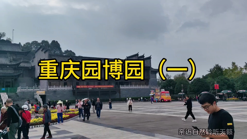 重庆园博园(一)