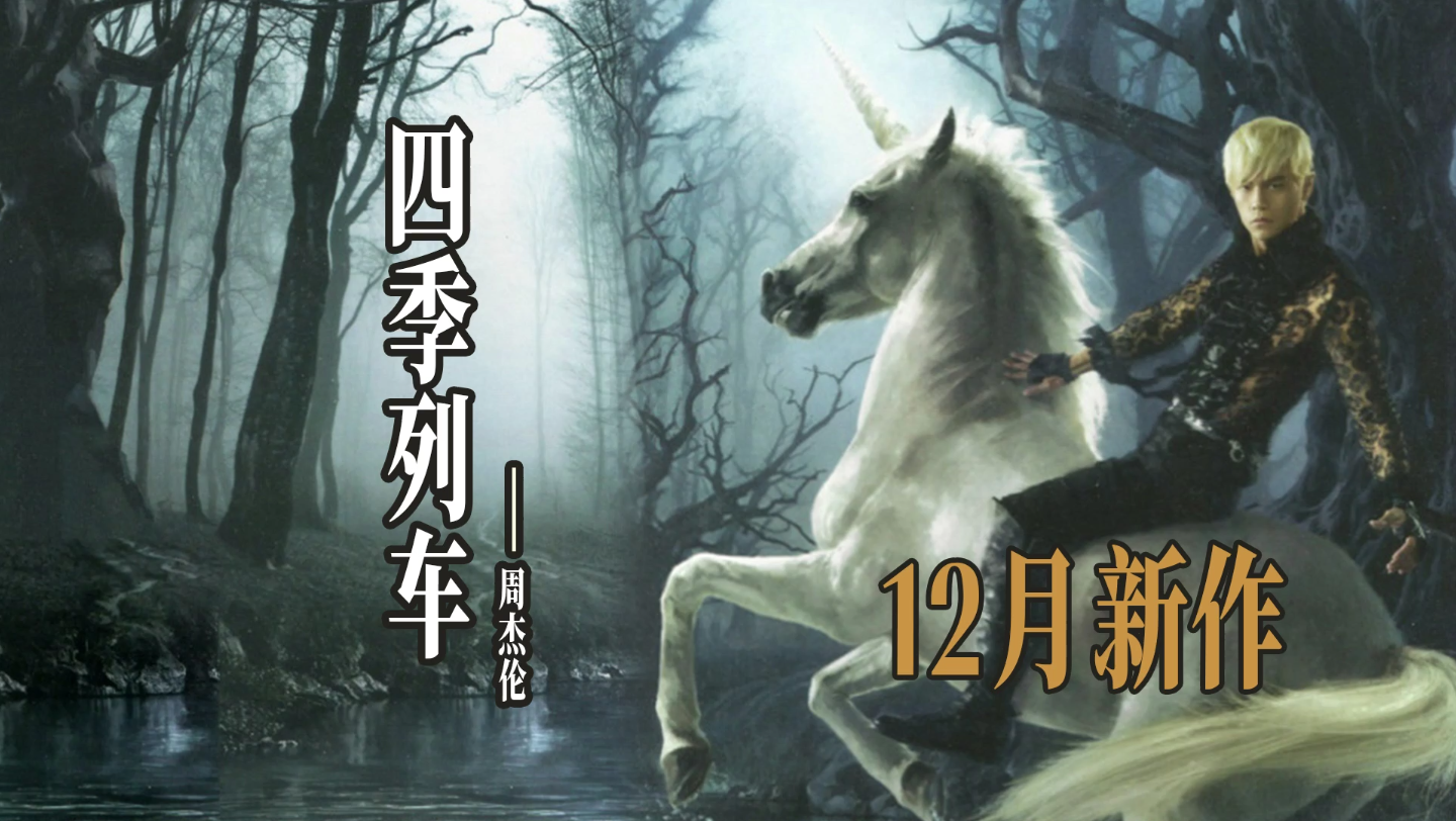 四季列车 周杰伦12月新作专辑 单曲循环 华流才是最吊的