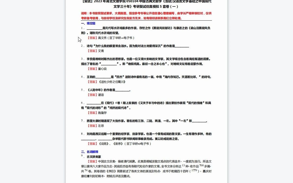 [图]1-F246013【复试】2023年湖北文理学院050104中国古典文献学《加试汉语言文学基础之中国现代文学三十年》考研复试仿真模拟5套卷-1080P 高清-A