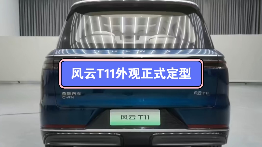 重大消息!奇瑞风云 T11 正式定型!2024 年 8 月 27 日,一个值得铭记的日子.奇瑞风云 T11,以全新姿态震撼登场.哔哩哔哩bilibili