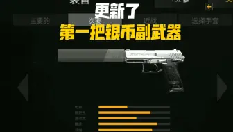 〖前锋突袭〗竟然更新了指甲刀和USP
