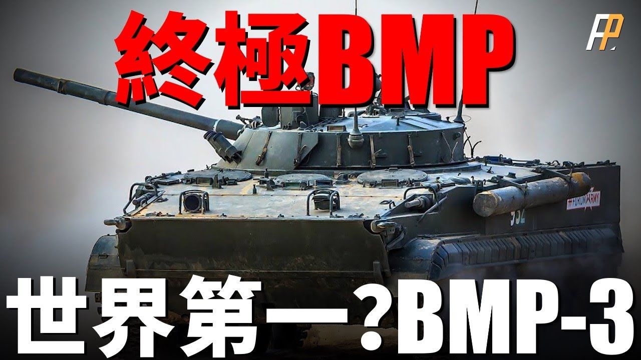 世界第一步兵战车?俄罗斯BMP3到底有多先进!世界上武器口径最大的步战车,有著设计师怎样的奇思妙想?可以当自行火炮用!BMP3步兵战车俄乌...